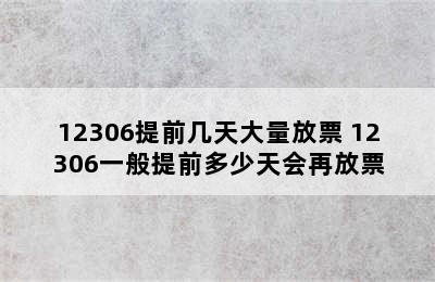 12306提前几天大量放票 12306一般提前多少天会再放票